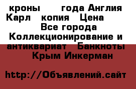 1/2 кроны 1643 года Англия Карл 1 копия › Цена ­ 150 - Все города Коллекционирование и антиквариат » Банкноты   . Крым,Инкерман